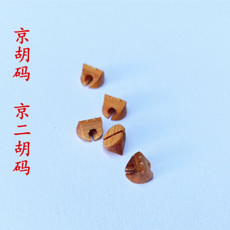 专业京胡码演奏级西皮二黄琴码京胡琴码竹节码子京二胡乐器配件图片