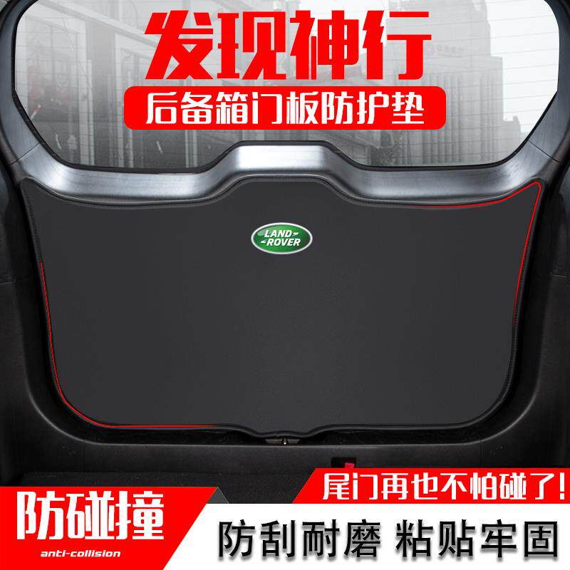 路虎发现神行汽车后备箱尾门防踢垫尾箱门板防撞保护垫改装饰用品