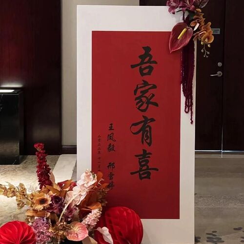 新中式订婚宴迎宾牌展架结婚婚礼吾家有喜kt板装饰布置门口立体