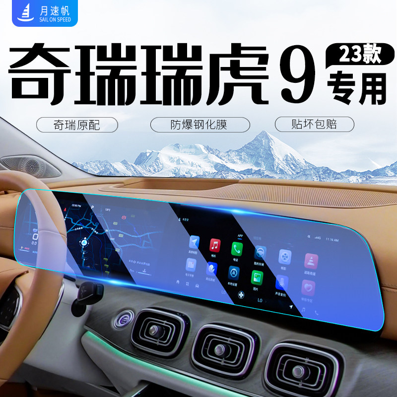 25款奇瑞瑞虎9中控导航屏幕钢化膜汽车保护内饰贴膜改装配件用品