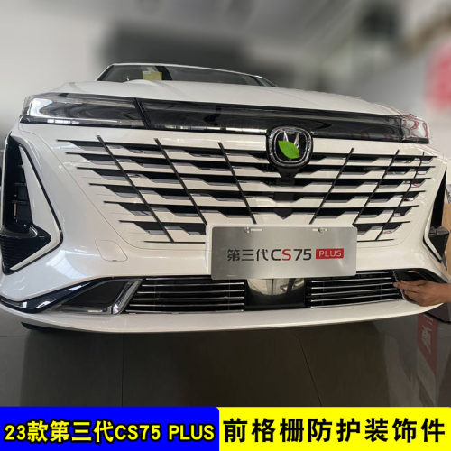 长安三代CS75plus中网外观改装件前保险杆防护专用防虫网装饰亮条