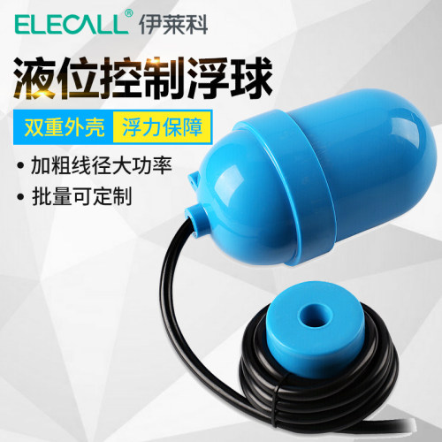 伊莱科电缆式浮球开关水位液位控制器自动液位开关灵敏线长4-10米