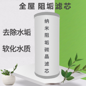 泉临门软水机过滤器滤芯前置纳米阻垢碳晶滤芯去除垢阻碱井自来水
