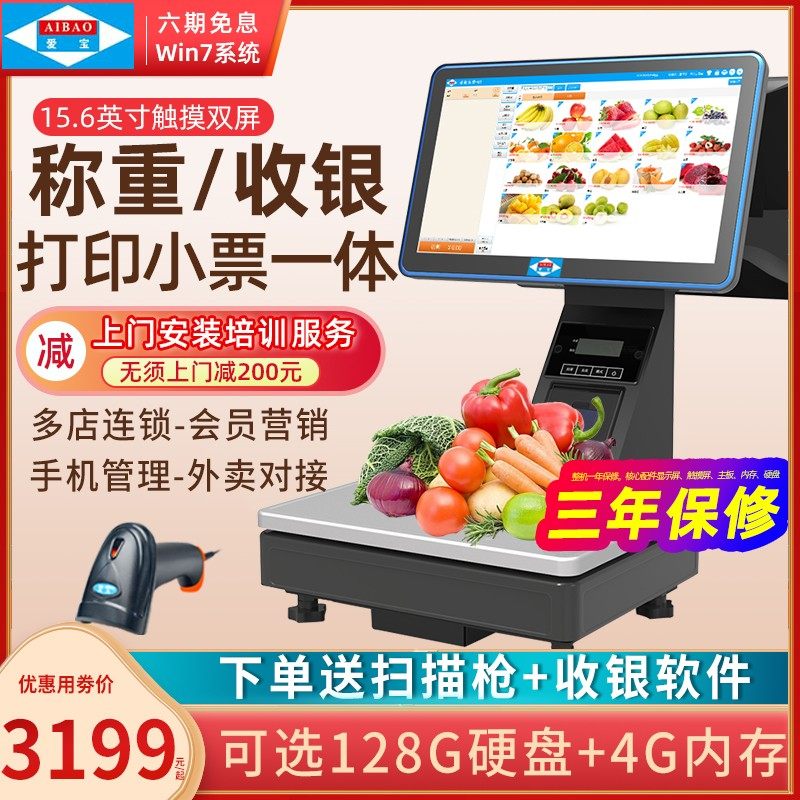 爱宝1560水果店称重收银机一体机专用蔬菜生鲜超市熟食店智能PC电