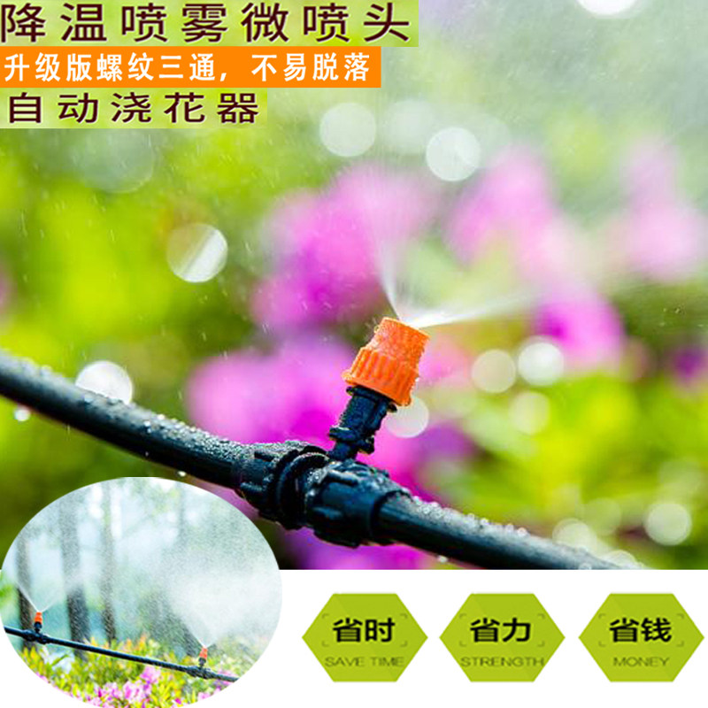 可调节雾化微喷头套装自动浇花器降温喷雾洒水管喷灌系统灌溉设备