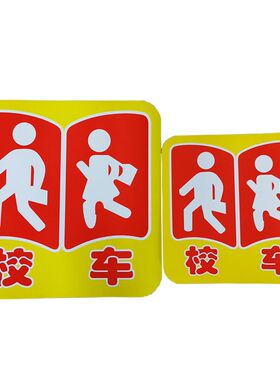校车贴荧光绿标识反光条 幼儿园车用反光标志 手动校车牌车身贴膜