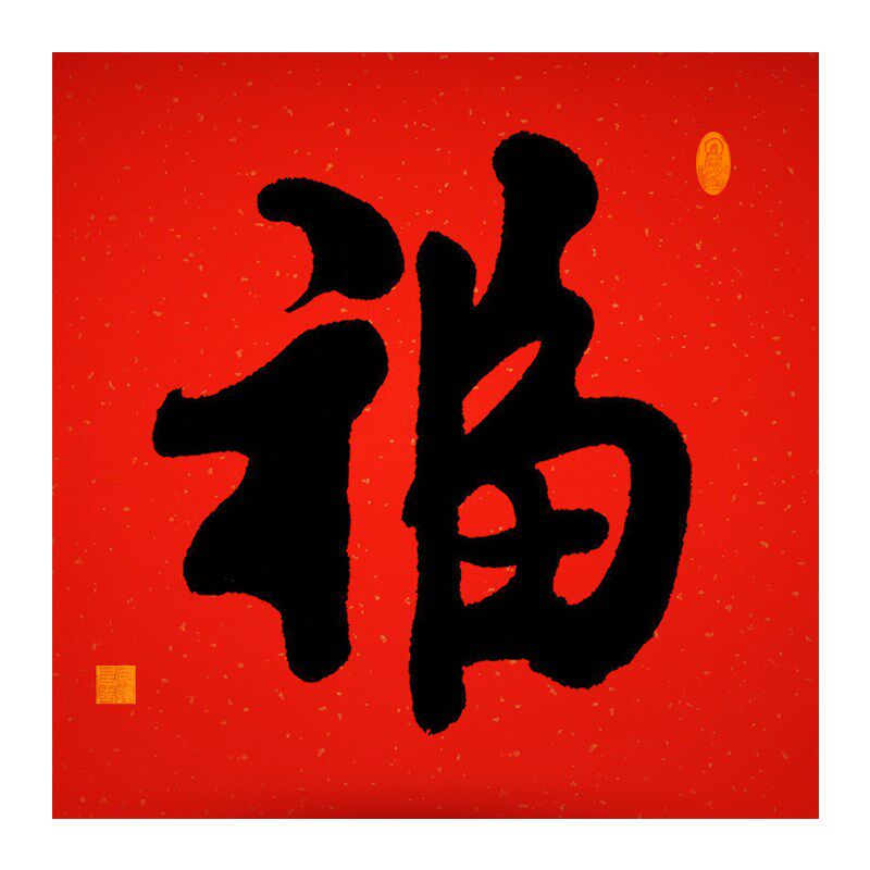手写福字书法万年红宣纸画心有外框客厅书房玄关客厅安莲老师字画