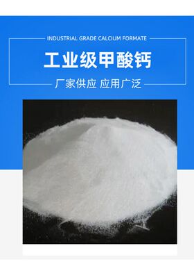 甲酸钙工业级水泥早强剂速凝剂混凝土抗冻剂干粉砂浆防冻剂