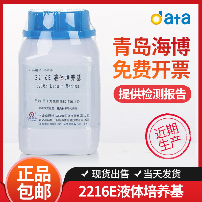 海博2216E液体琼脂培养基瓶HB0132-1微生物海生细菌计数培养实验