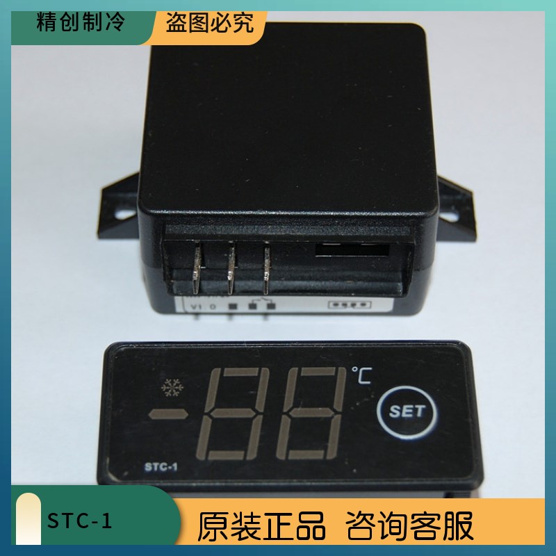 精创STC-1一键控制分体安装单冷/单热商用冰箱冰柜蛋糕柜奶茶柜卧