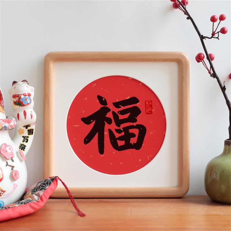 福字书法字画圆角实木相框喜庆节日礼物摆台摆件新中式客厅装饰画