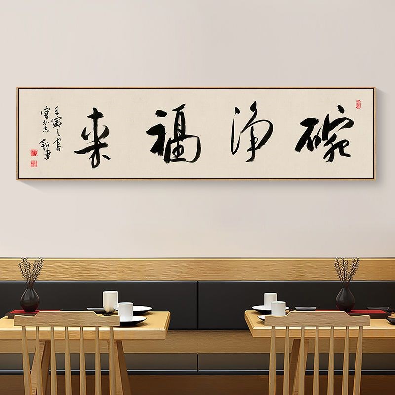 餐馆装饰画新中式餐饮饭店平面挂画酒店定制书法字画火锅店书房画