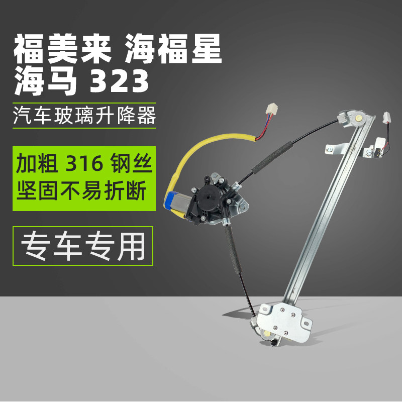 适配海马323福美来二代海福星普力马玻璃升降器总成升降架摇窗机