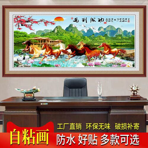 防水自粘客厅装饰画沙发背景墙壁画办公室马到成功八骏图贴纸贴画