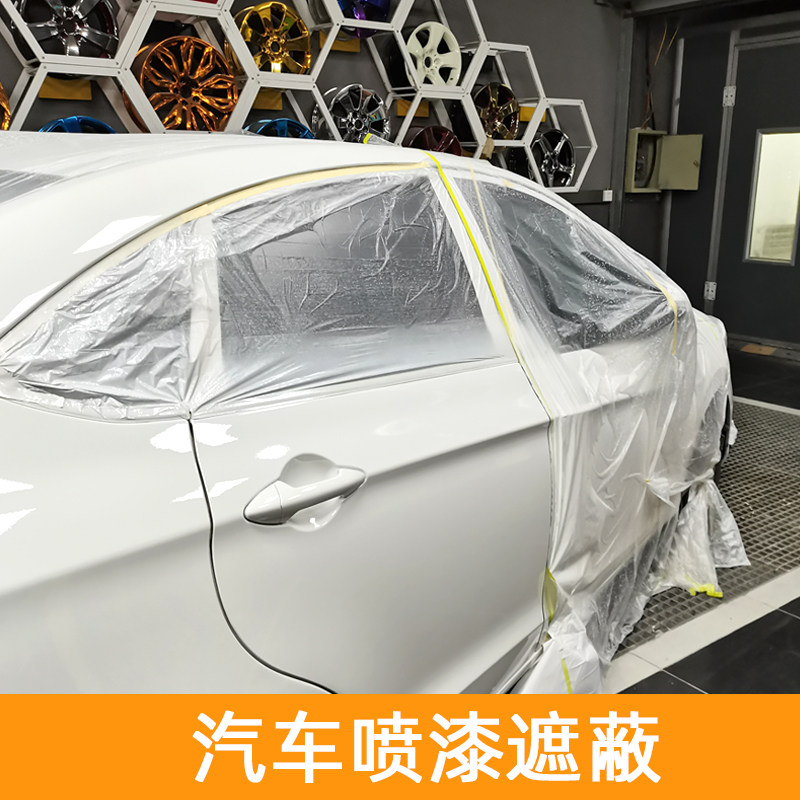 汽车喷漆遮蔽膜 烤漆房油漆喷涂遮蔽保护膜家具装修防尘塑料薄膜
