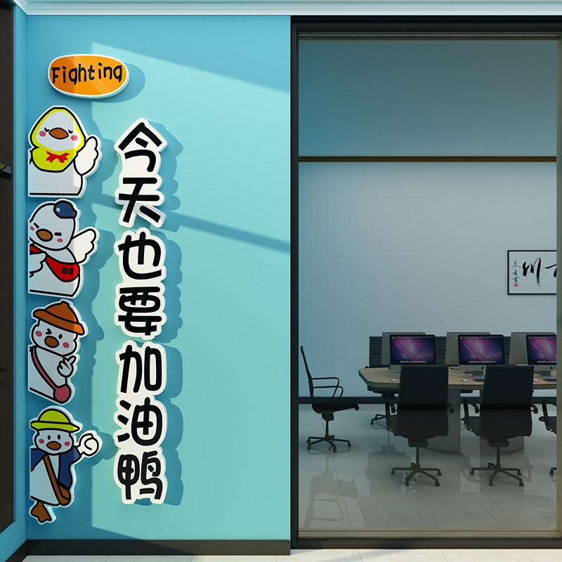 加油鸭办公室氛围布置墙壁面装饰公司文化可爱治愈激励标语贴纸画