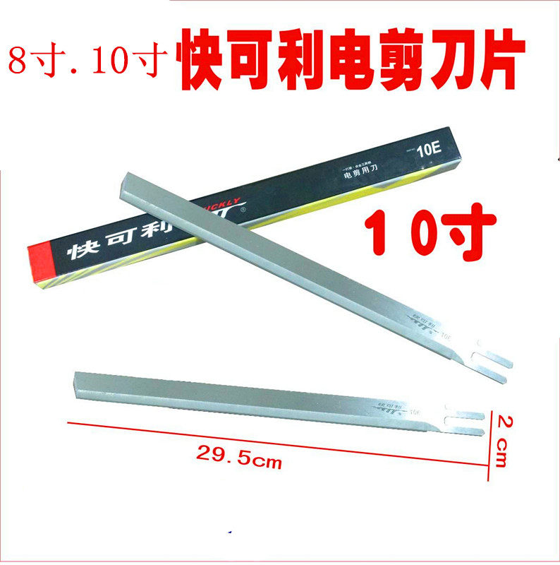 快可利直刀电剪刀裁布刀切布机裁剪机刀片8E 10E8寸10寸12寸刀片图片