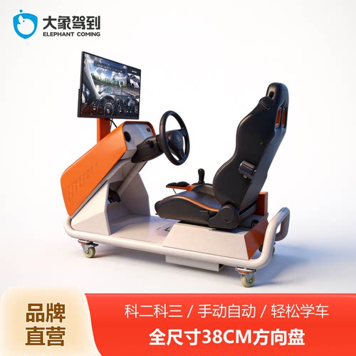 大象驾到汽车驾驶模拟器驾校考证