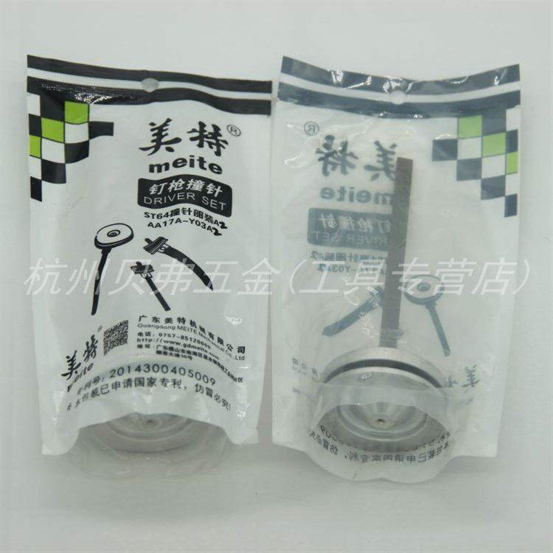 美特ST64钢钉枪撞针 ST64A撞针部装 气动枪针枪舌活塞总成