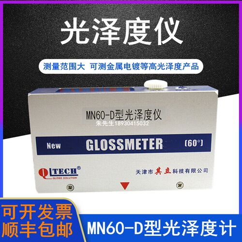 天津其立 MN60-D金属涂料两用型镜像光泽度仪塑料单角度光泽度计