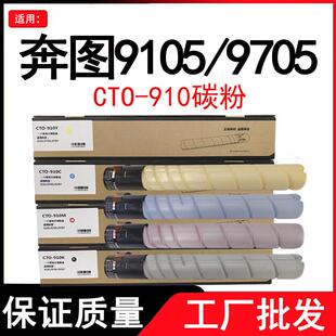 适用奔图CM9105DN CM9705DN CTO910粉盒M9105 M9709原装分装碳粉