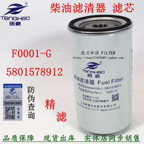 5801578912柴滤芯F0001-G 适配上汽红岩杰狮C13 C9 500柴油滤清器