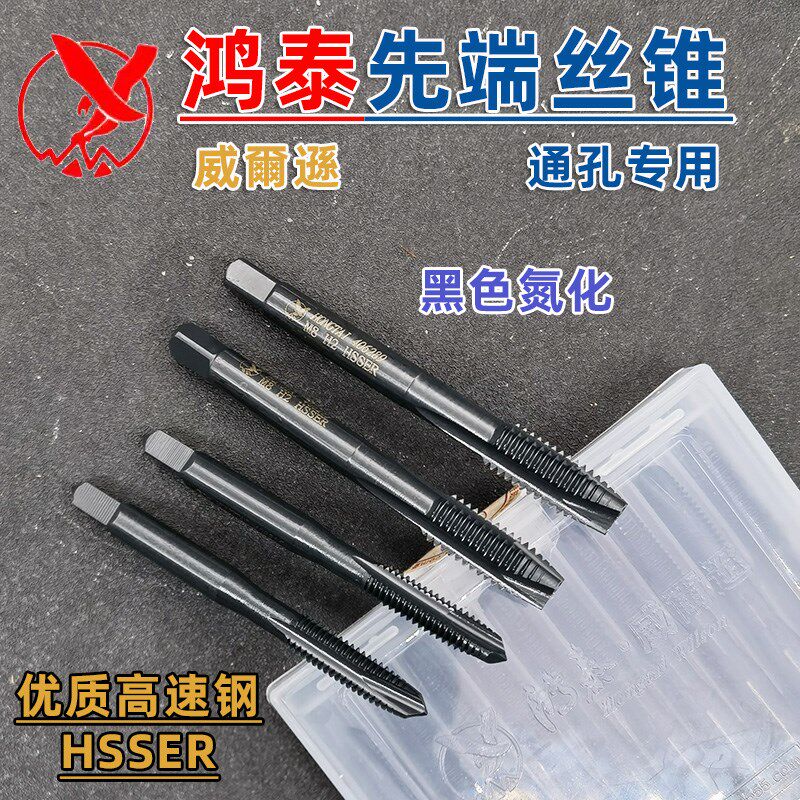正品鸿泰先端丝锥/螺尖丝攻M2/2.5/3/4/5/6/8/10/12/14/16/20等