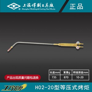 H02-20/40M型烤枪 烤炬 加热炬上海焊割工具厂 工字牌 正品 包邮