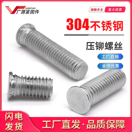 304不锈钢压铆螺钉FHSM3M4M5-6-8-10-30压铆螺丝钣金压板螺钉铆钉