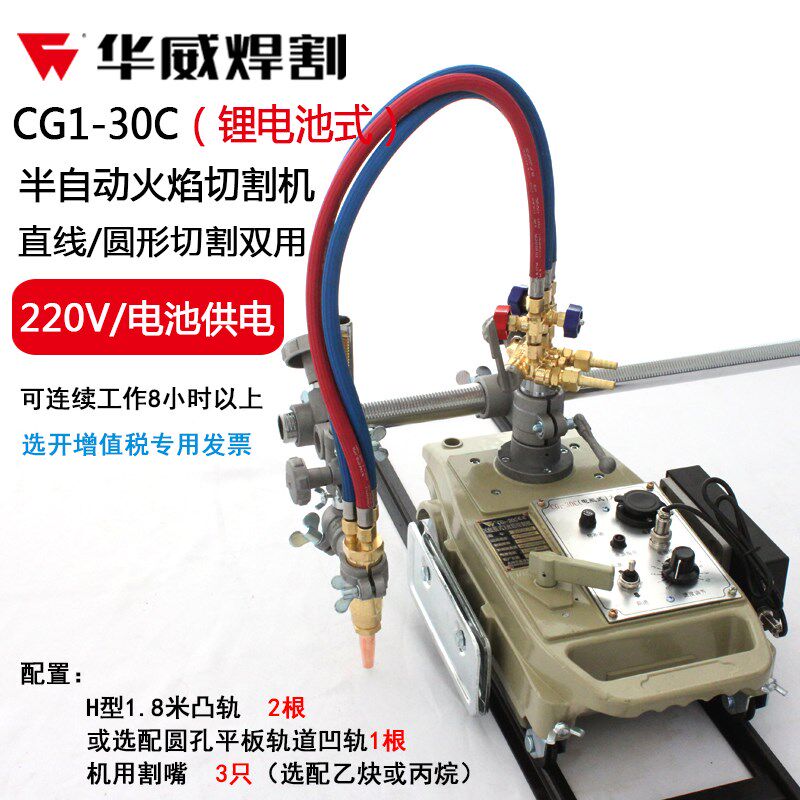 上海华威CG1-30C电瓶式半自动火焰切割机 半自动小车插电电池两用