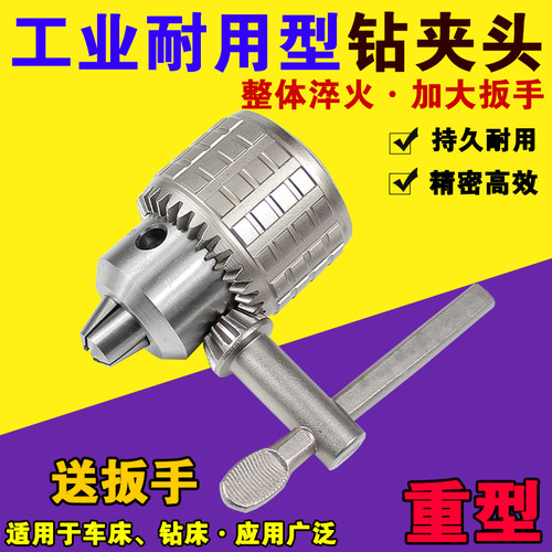 工业级耐用钻夹头车床钻床台钻重型扳手钻夹头1-13 3-16 B16 B18