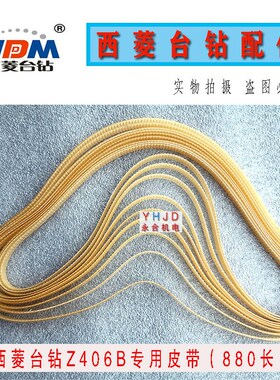 原装西菱台钻Z406B同步带/尼龙/纤维/台钻高速皮带钻床配件