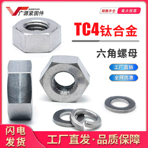 TC4钛合金螺母六角防松螺帽平垫弹垫m3m4m5m6m8m10m12m14m16m18m2