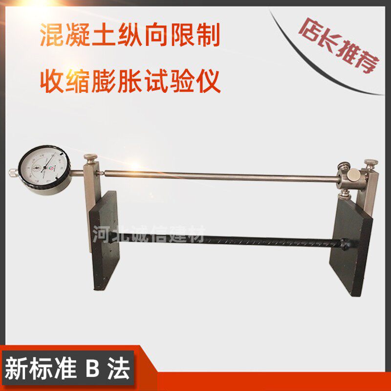 新标准B法混凝土纵向限制收缩膨胀测定仪纵向限制器测定仪砼收缩