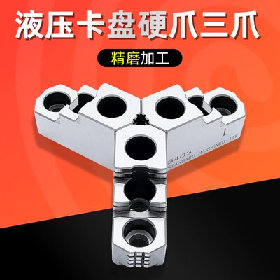 油压硬爪台湾标准卡爪液压硬爪卡盘强力卡爪6寸8寸10寸12寸可定制