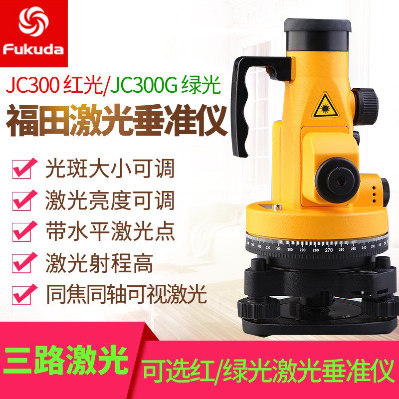 Fukuda福田激光垂准仪JC300G红/绿光可调亮度光斑大小同焦同轴直