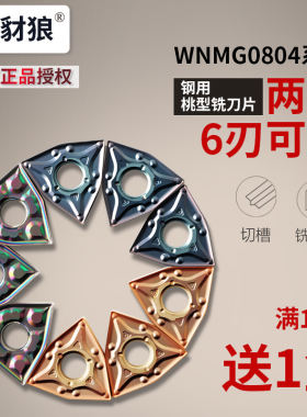桃型数控车刀片WNMG0804/wnmg0806 R1.2外圆不锈钢件硬质合金刀粒