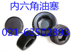 油塞 内六角油塞 吼塞 止付螺丝 高强度12.9级M10X1.5 -  M33X1.5