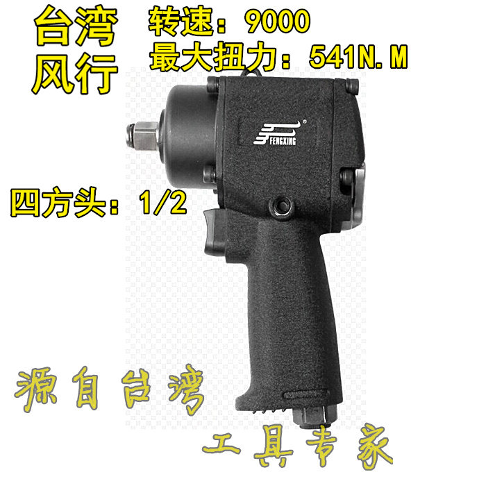 原装台湾风行mini小型1/2双锤风扳 气动扳手 风动轮胎扳手68公斤