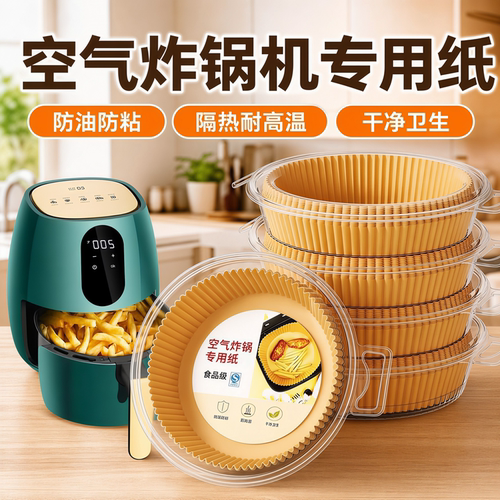 空气炸锅专用纸硅油烤盘
