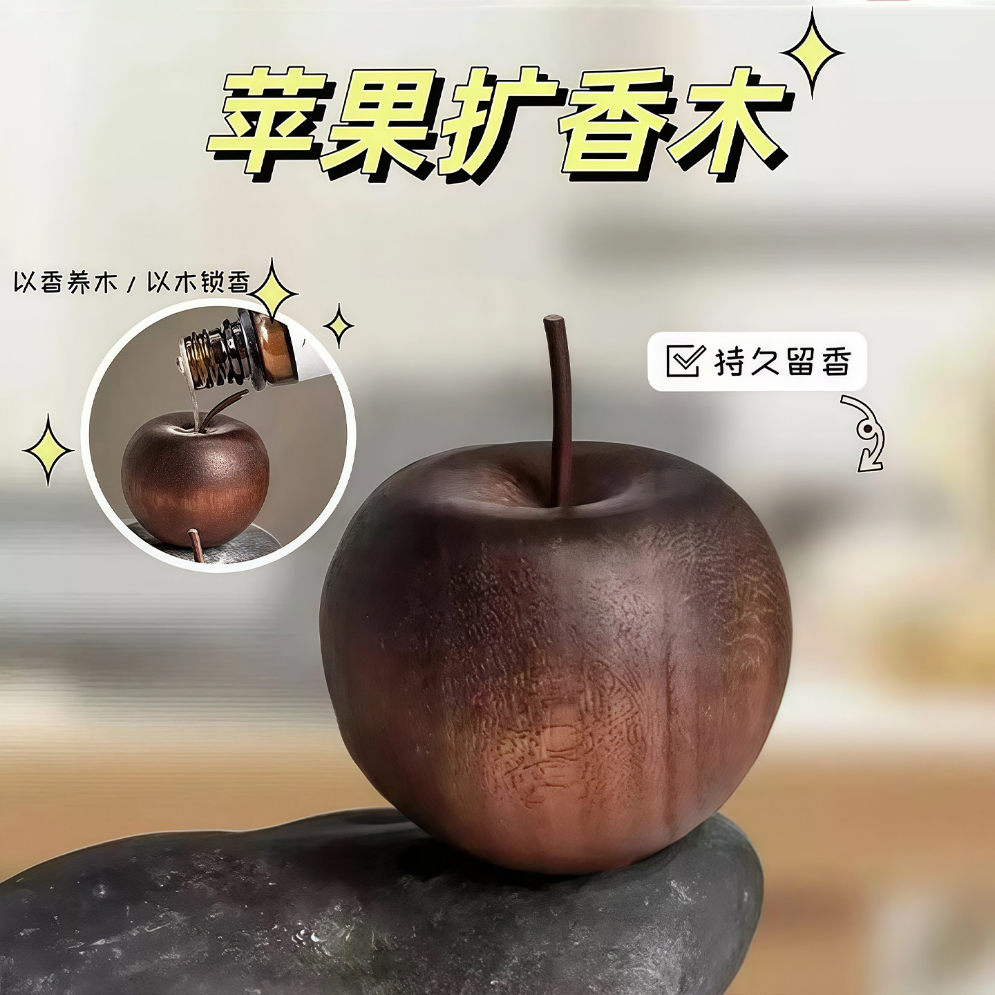 苹果扩香木无火持久香薰摆件