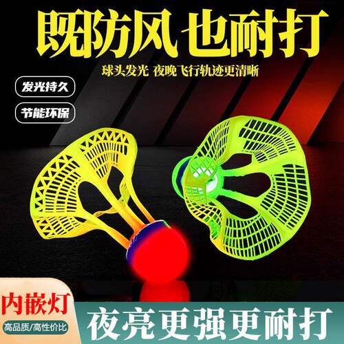 夜光羽毛球发光羽毛球夜用户外防