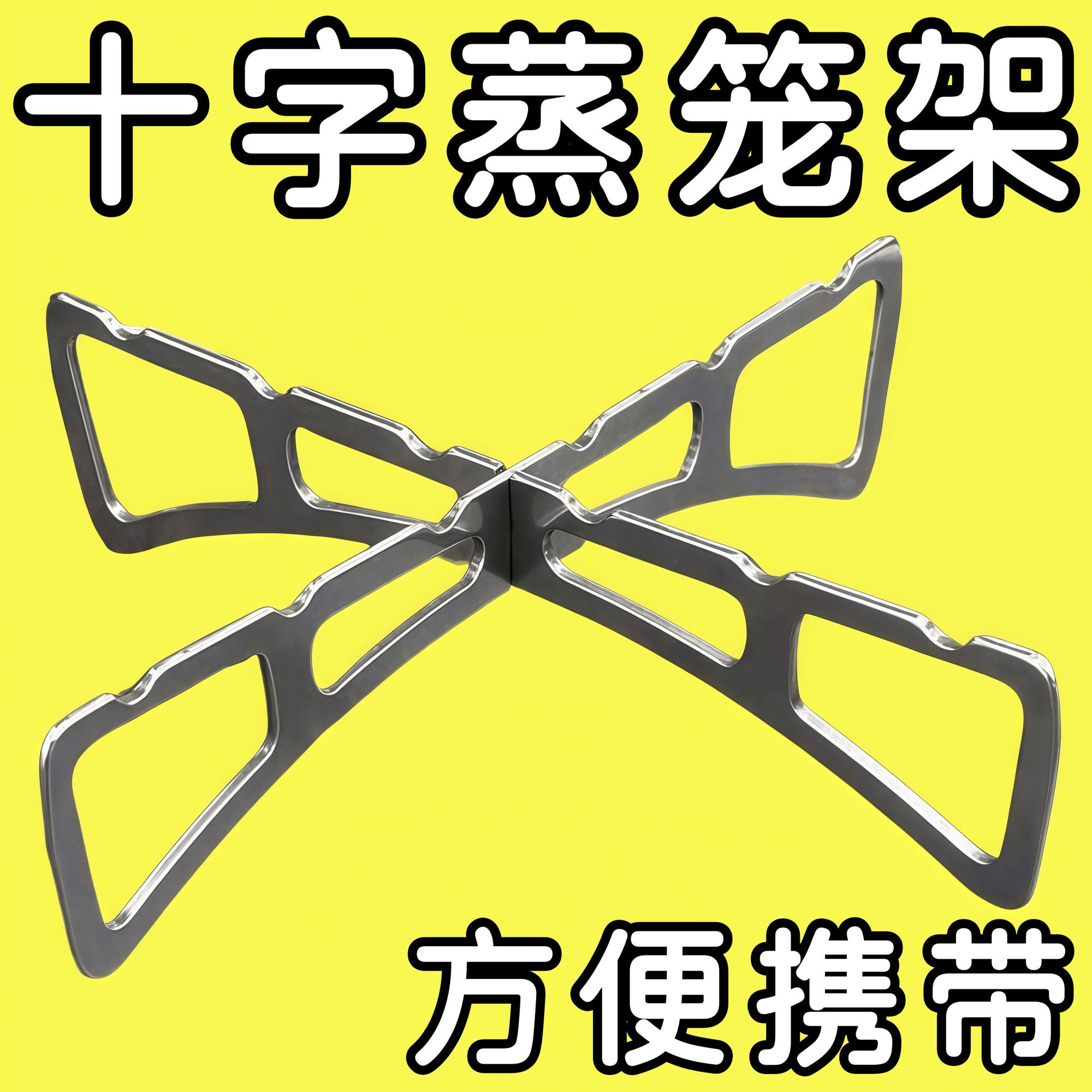 折叠十字蒸架隔水隔热正反两用
