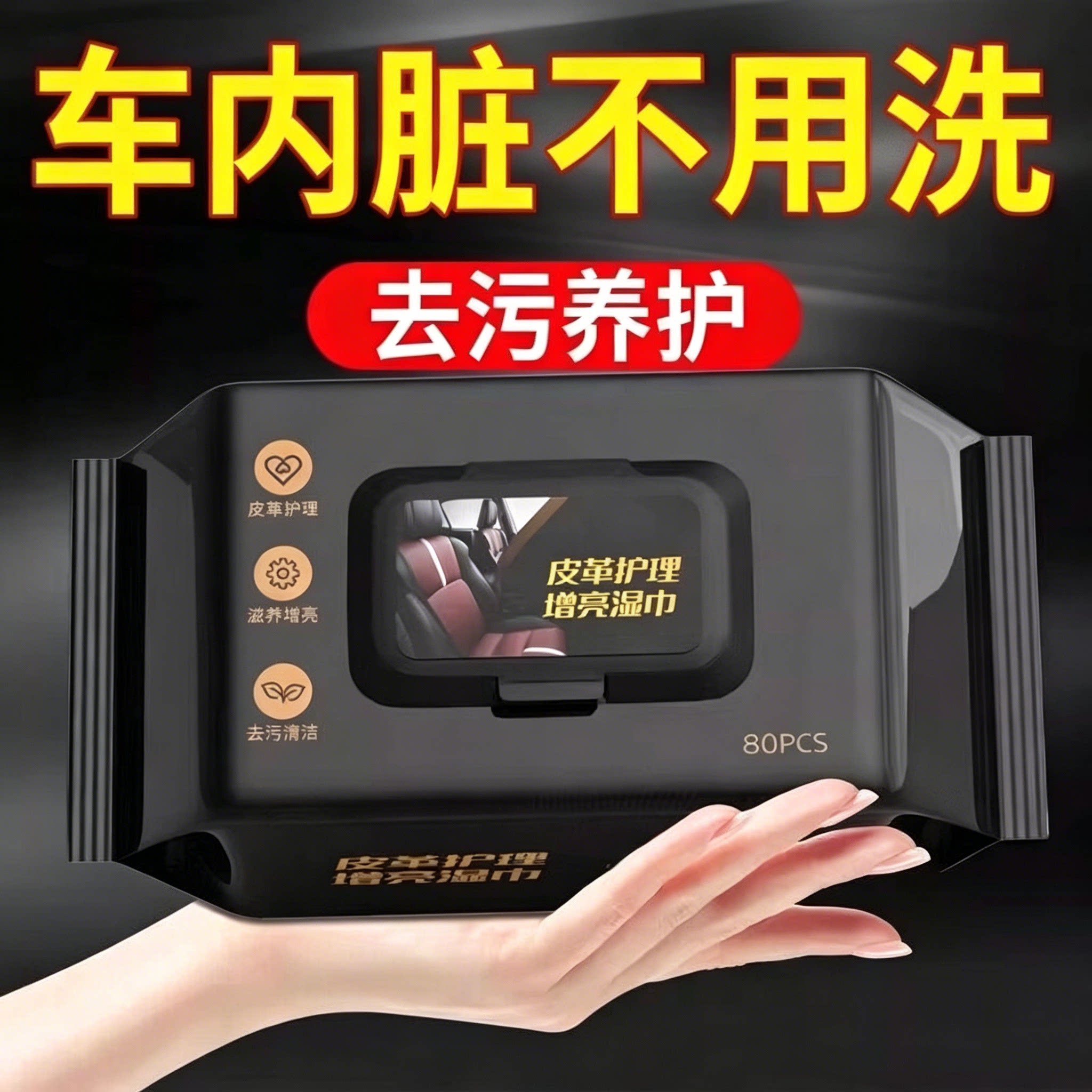 汽车内饰清洁镀膜湿巾车用皮革座