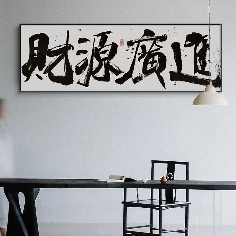 宝地生金字画国潮风横幅书法挂画财源广进公司开业送礼牌匾画带框