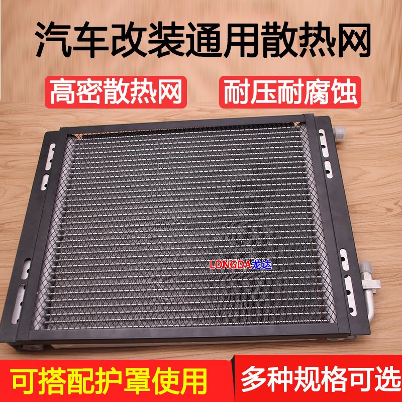 汽车空调冷凝器加密型平行流货车挖机农用车改装散热防护网零配件