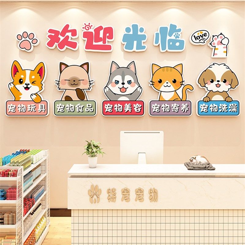宠物店墙装修氛围猫狗墙贴吧前台欢迎来到背景板动物诊所医院
