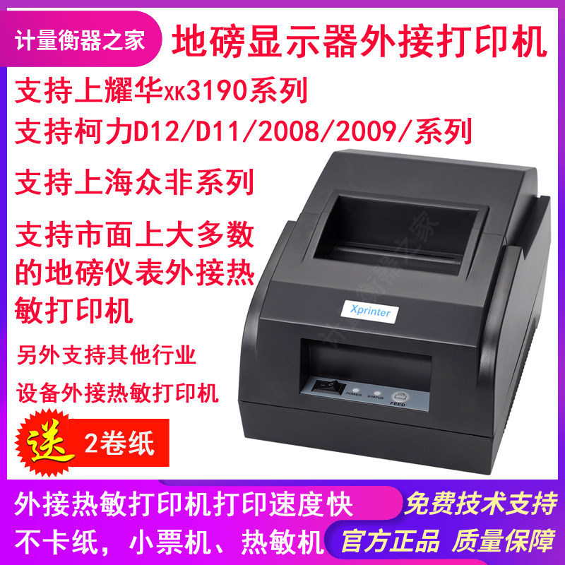 耀华A9/DS3柯力D12/2008地磅显示器外接打印机地磅磅单打印热敏机