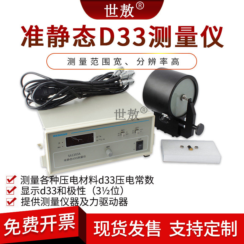 准静态D33测量仪压电陶瓷测试压电材料D33压电常数D15/D31夹具