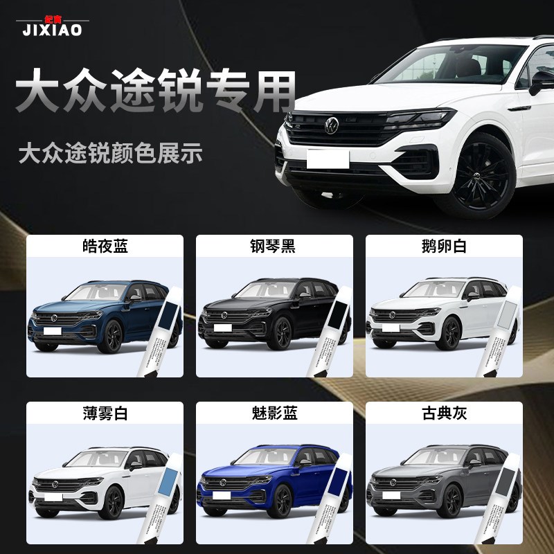 大众途锐补漆笔汽车车漆修复划痕去痕神器改装配件老款轮眉23款11